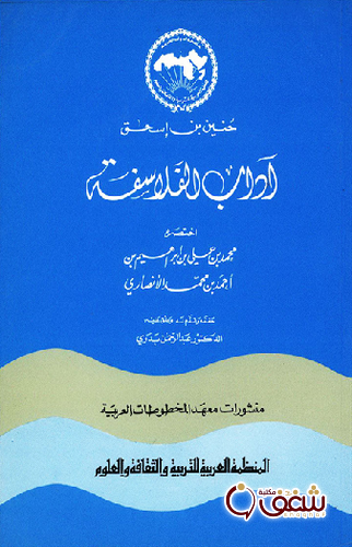 كتاب آداب الفلاسفة (تحقيق الدكتور عبد الرحمن بدوي) للمؤلف حنين بن إسحاق